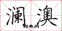 田英章澜澳楷书怎么写