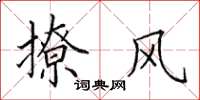 田英章撩风楷书怎么写