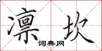 田英章凛坎楷书怎么写