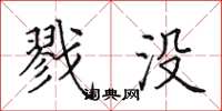 田英章戮没楷书怎么写