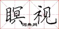 田英章瞑视楷书怎么写