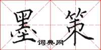 田英章墨策楷书怎么写