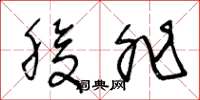 王冬龄腹非草书怎么写