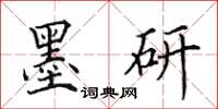 田英章墨研楷书怎么写