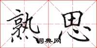 田英章熟思楷书怎么写