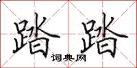 田英章踏踏楷书怎么写