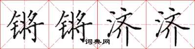 田英章锵锵济济楷书怎么写