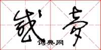 王冬龄感梦草书怎么写