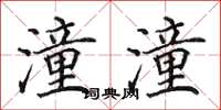 田英章潼潼楷书怎么写