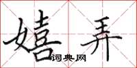 田英章嬉弄楷书怎么写