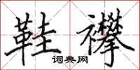 田英章鞋襻楷书怎么写