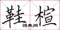 田英章鞋楦楷书怎么写