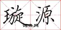 田英章璇源楷书怎么写