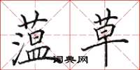 田英章蕰草楷书怎么写