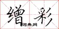 田英章缯彩楷书怎么写
