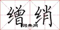 田英章缯绡楷书怎么写