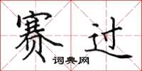 田英章赛过楷书怎么写