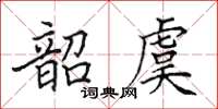 田英章韶虞楷书怎么写