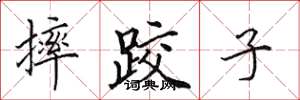 田英章摔跤子楷书怎么写