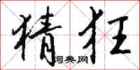 钱沛云猜狂行书怎么写