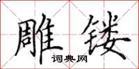 田英章雕镂楷书怎么写