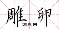 田英章雕卵楷书怎么写