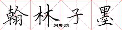 田英章翰林子墨楷书怎么写