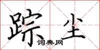 田英章踪尘楷书怎么写