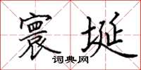 田英章寰埏楷书怎么写
