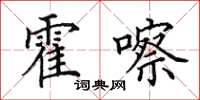 田英章霍嚓楷书怎么写
