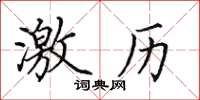 田英章激历楷书怎么写