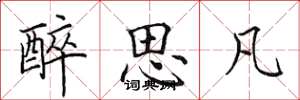 田英章醉思凡楷书怎么写