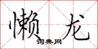 田英章懒龙楷书怎么写