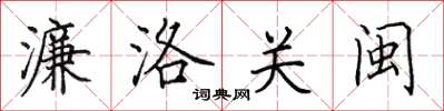 田英章濂洛关闽楷书怎么写