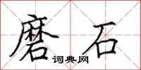 田英章磨石楷书怎么写
