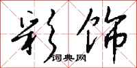 钱沛云彩饰行书怎么写