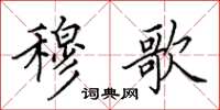 田英章穆歌楷书怎么写