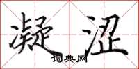 田英章凝涩楷书怎么写