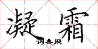 田英章凝霜楷书怎么写