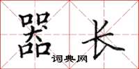 田英章器长楷书怎么写
