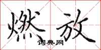 田英章燃放楷书怎么写