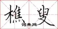 田英章樵叟楷书怎么写