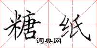 田英章糖纸楷书怎么写