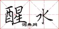 田英章醒水楷书怎么写