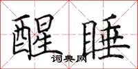 田英章醒睡楷书怎么写