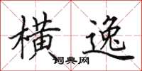 田英章横逸楷书怎么写