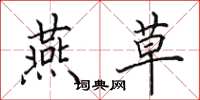 田英章燕草楷书怎么写