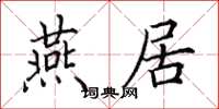 田英章燕居楷书怎么写