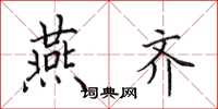 田英章燕齐楷书怎么写