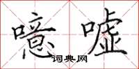 田英章噫嘘楷书怎么写
